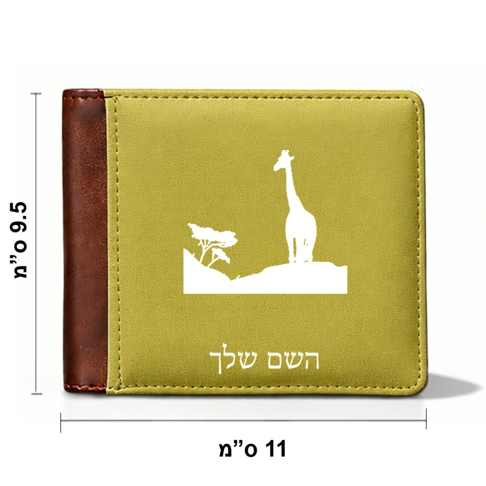ארנק עור חום בעיצוב אישי עם השם שלך בעיצוב ג'ירפה באפריקה מידות הארנק 9.5 × 11 ס"מ