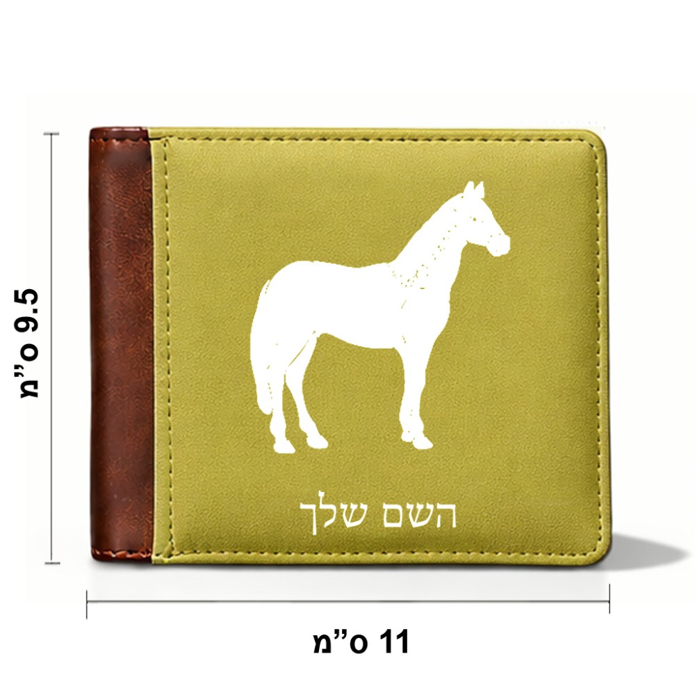 ארנק עור חום בעיצוב אישי עם השם שלך בעיצוב סוס מידות הארנק 9.5 × 11 ס"מ