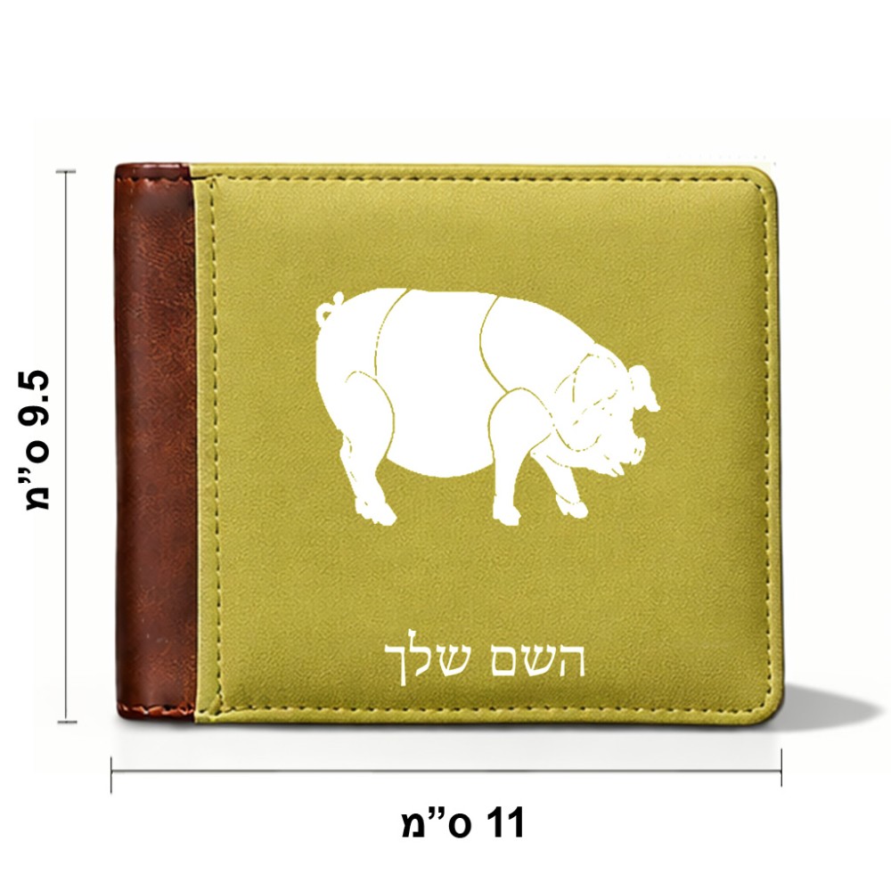 ארנק עור חום בעיצוב אישי עם השם שלך בעיצוב חזיר מידות הארנק 9.5 × 11 ס"מ
