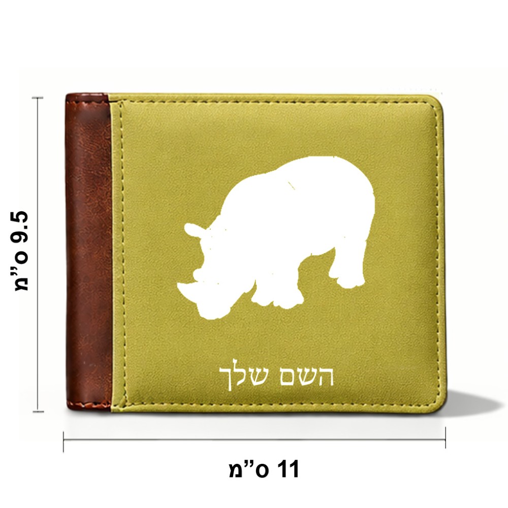 ארנק עור חום בעיצוב אישי עם השם שלך בעיצוב קרנף מידות הארנק 9.5 × 11 ס"מ