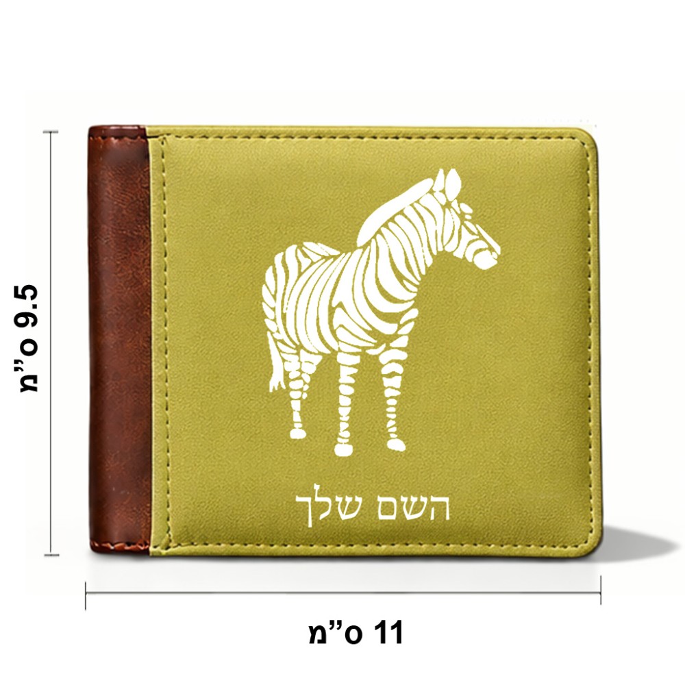 ארנק עור חום בעיצוב אישי עם השם שלך בעיצוב זברה מידות הארנק 9.5 × 11 ס"מ