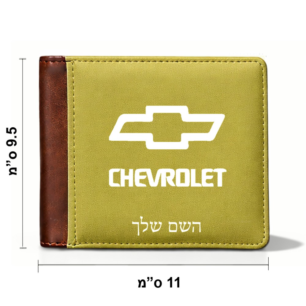ארנק עור חום בעיצוב אישי עם השם שלך בעיצוב שברולט מידות הארנק 9.5 × 11 ס"מ