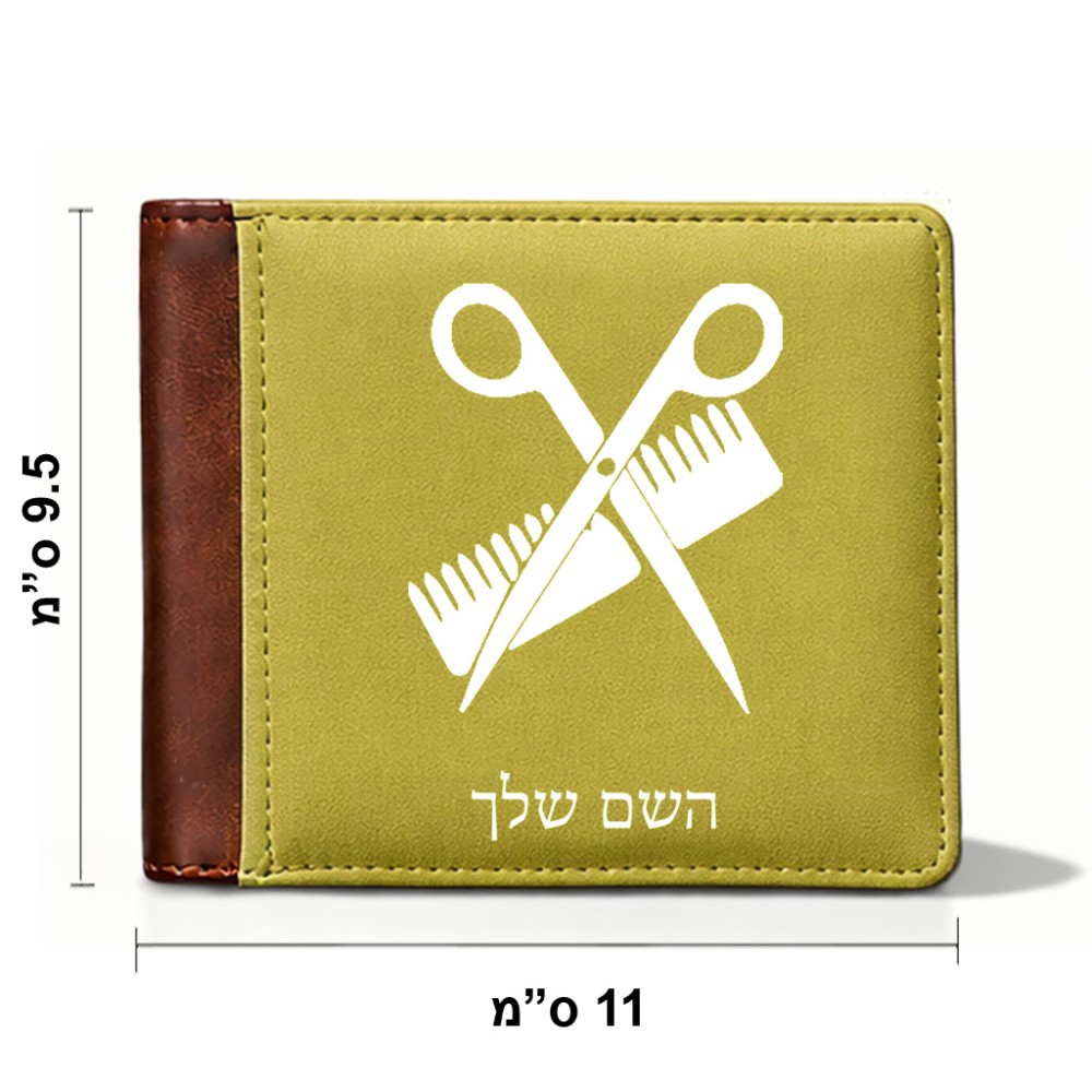 ארנק עור חום בעיצוב אישי עם השם שלך בעיצוב מעצב שיער מידות הארנק 9.5 × 11 ס"מ