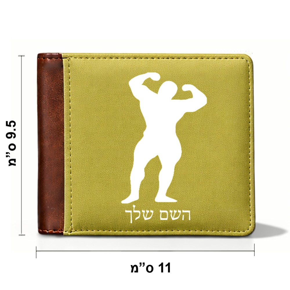 ארנק עור חום בעיצוב אישי עם השם שלך בעיצוב פיתוח גוף מידות הארנק 9.5 × 11 ס"מ