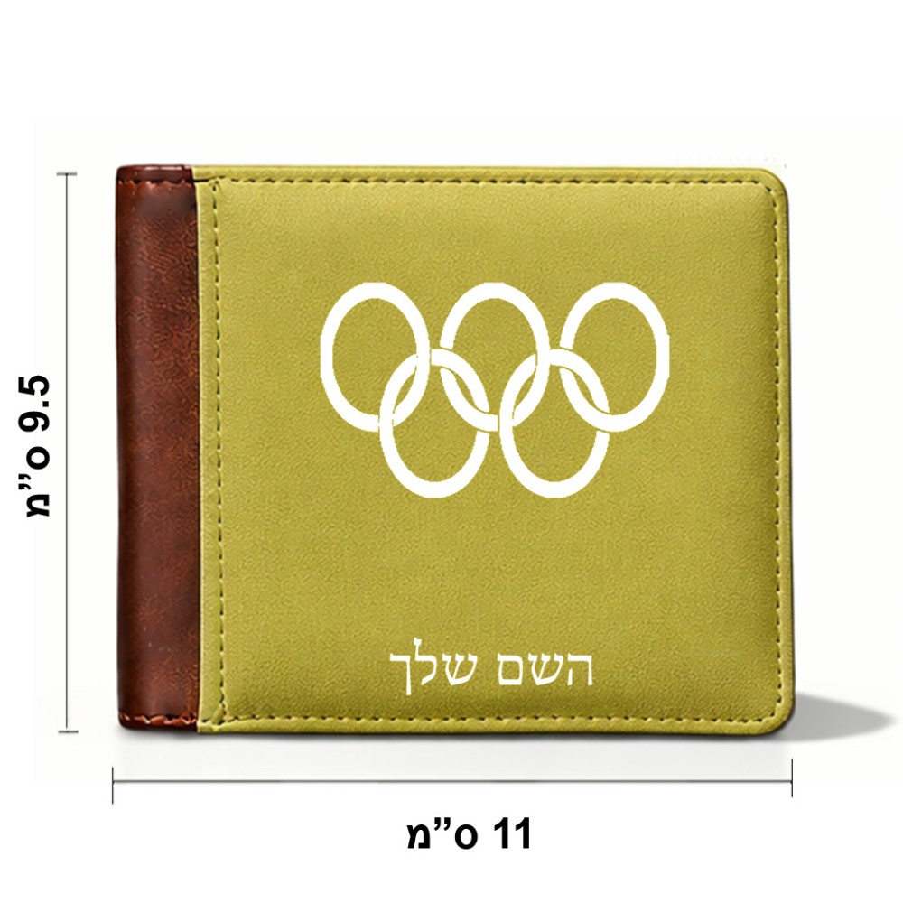 ארנק עור חום בעיצוב אישי עם השם שלך בעיצוב אולימפי מידות הארנק 9.5 × 11 ס"מ