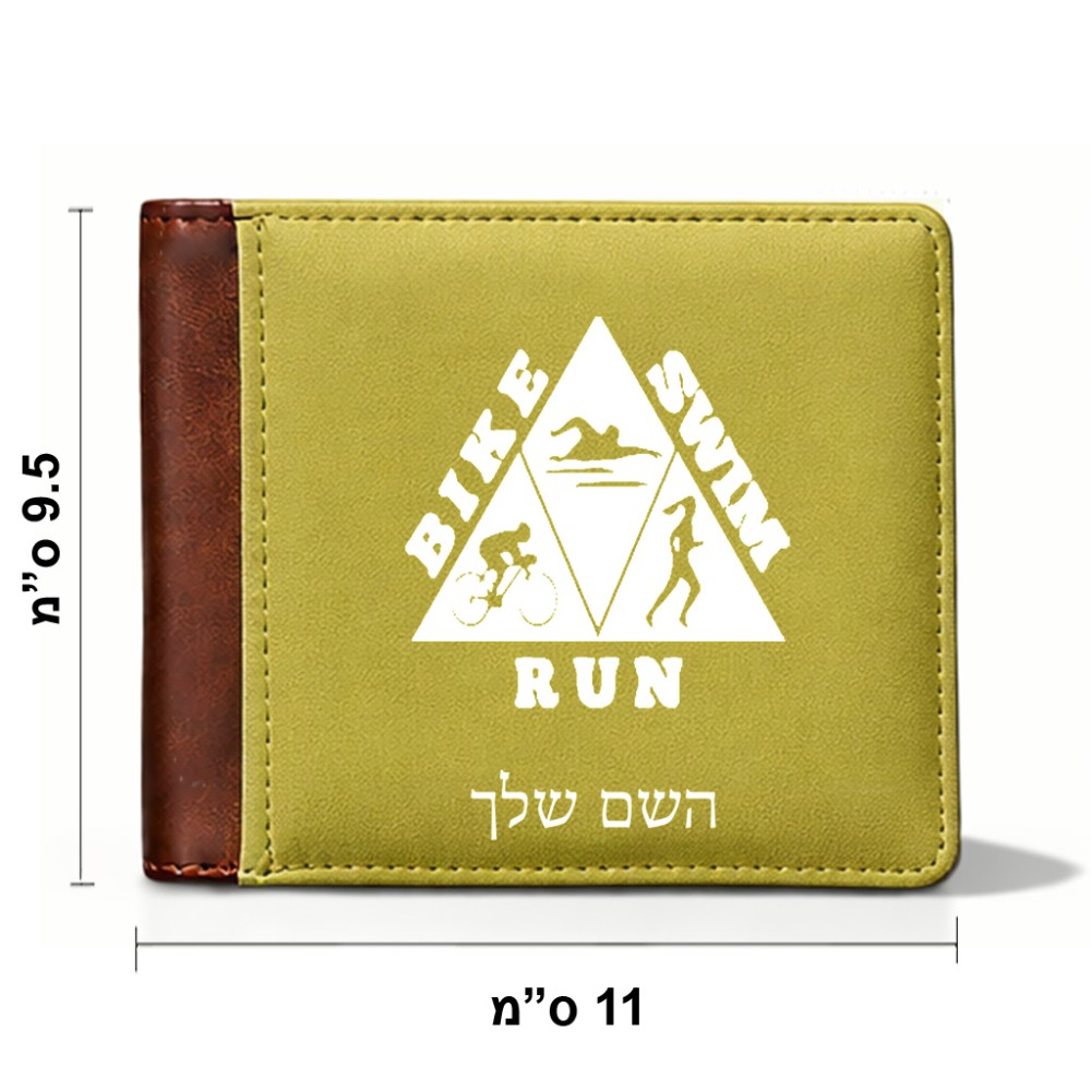 ארנק עור חום בעיצוב אישי עם השם שלך בעיצוב טריאתלון מידות הארנק 9.5 × 11 ס"מ