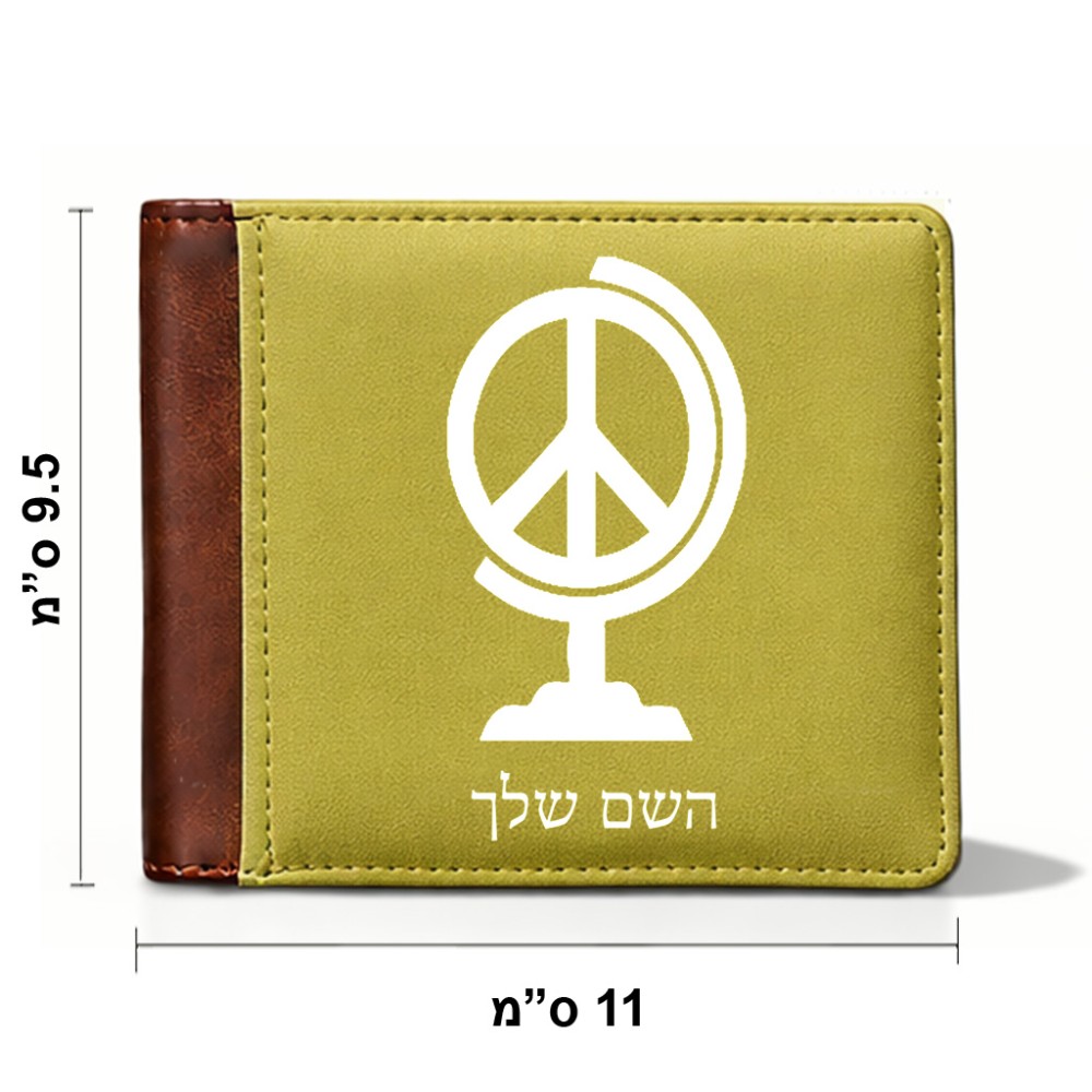ארנק עור חום בעיצוב אישי עם השם שלך בעיצוב גלובוסי שלום מידות הארנק 9.5 × 11 ס"מ