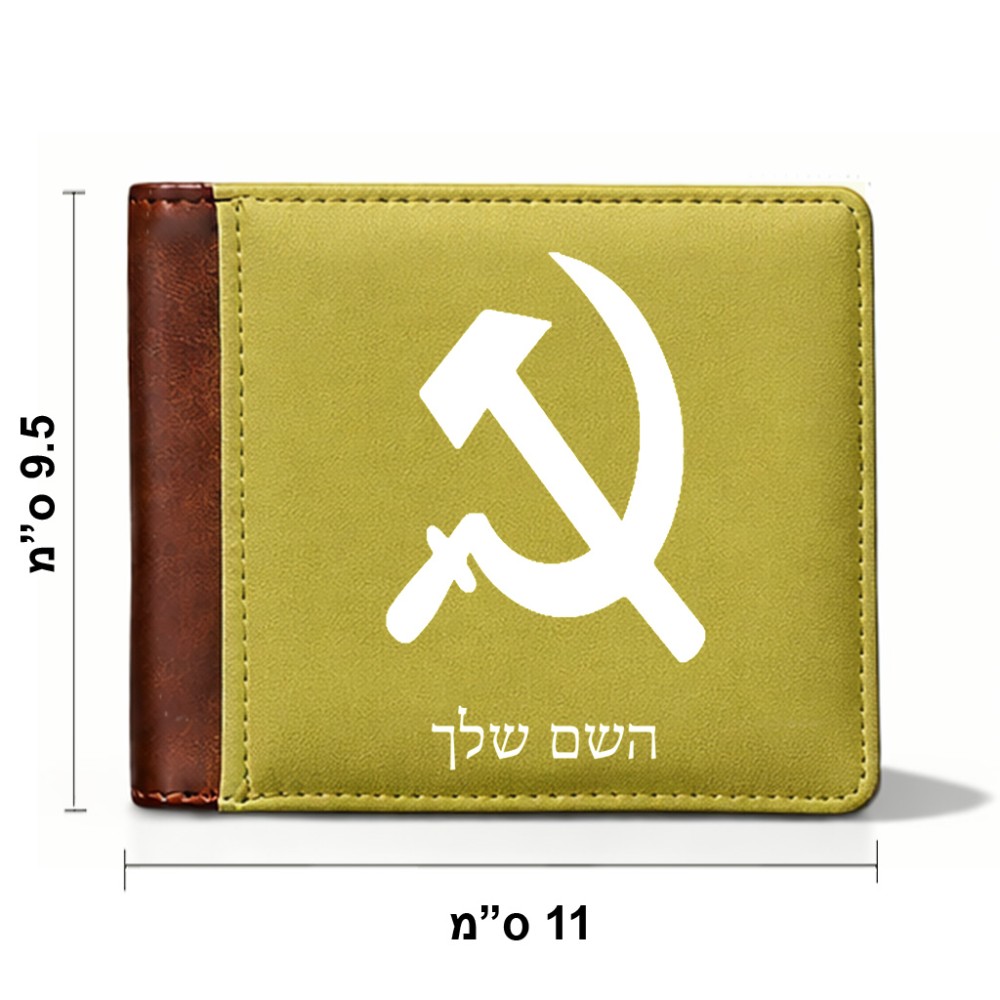 ארנק עור חום בעיצוב אישי עם השם שלך בעיצוב פטיש ומגל מידות הארנק 9.5 × 11 ס"מ