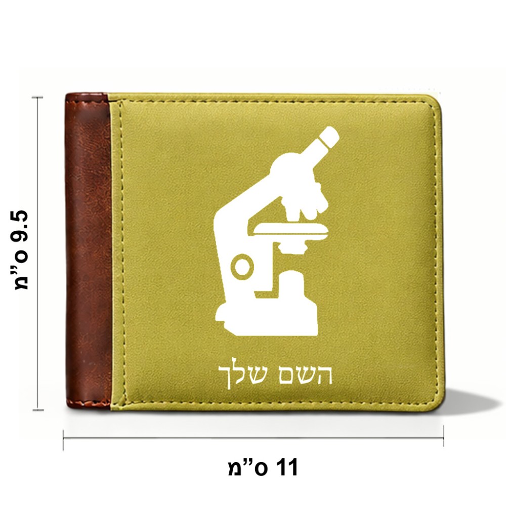 ארנק עור חום בעיצוב אישי עם השם שלך בעיצוב מיקרוסקופ מידות הארנק 9.5 × 11 ס"מ