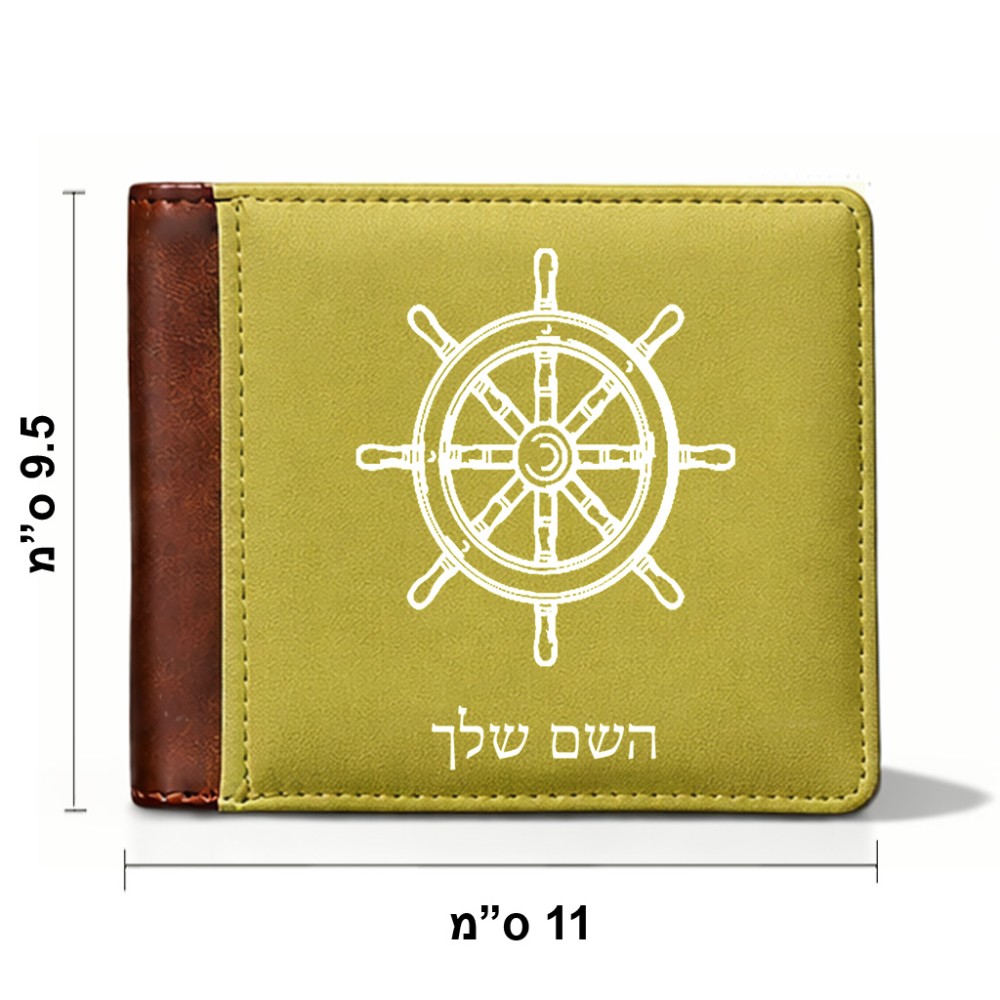 ארנק עור חום בעיצוב אישי עם השם שלך בעיצוב הגה - קפטן - ים מידות הארנק 9.5 × 11 ס"מ