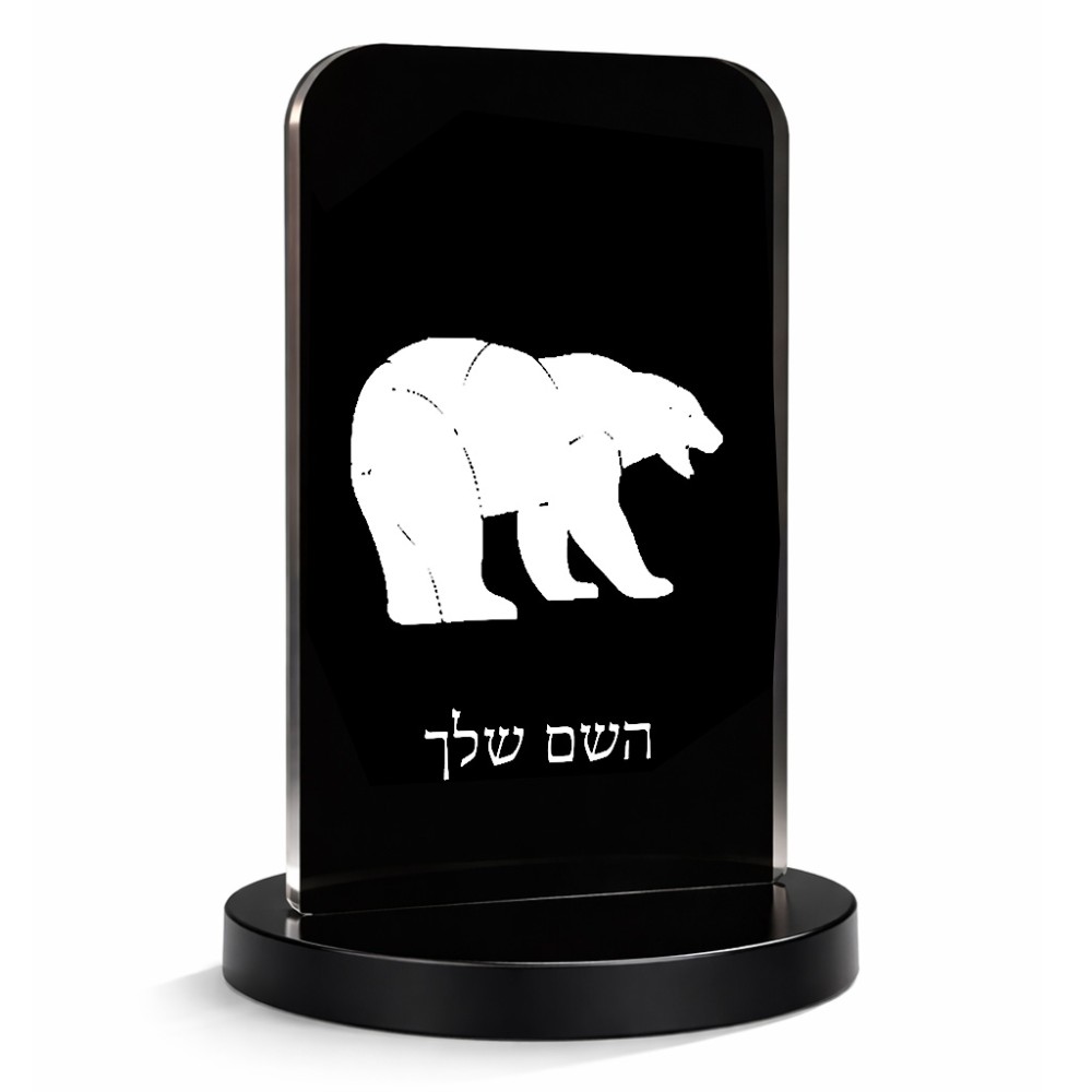 סטנד תמונה מעוצב בעיצוב אישי עם השם שלך בעיצוב דוב גודל 6 × 10 ס"מ