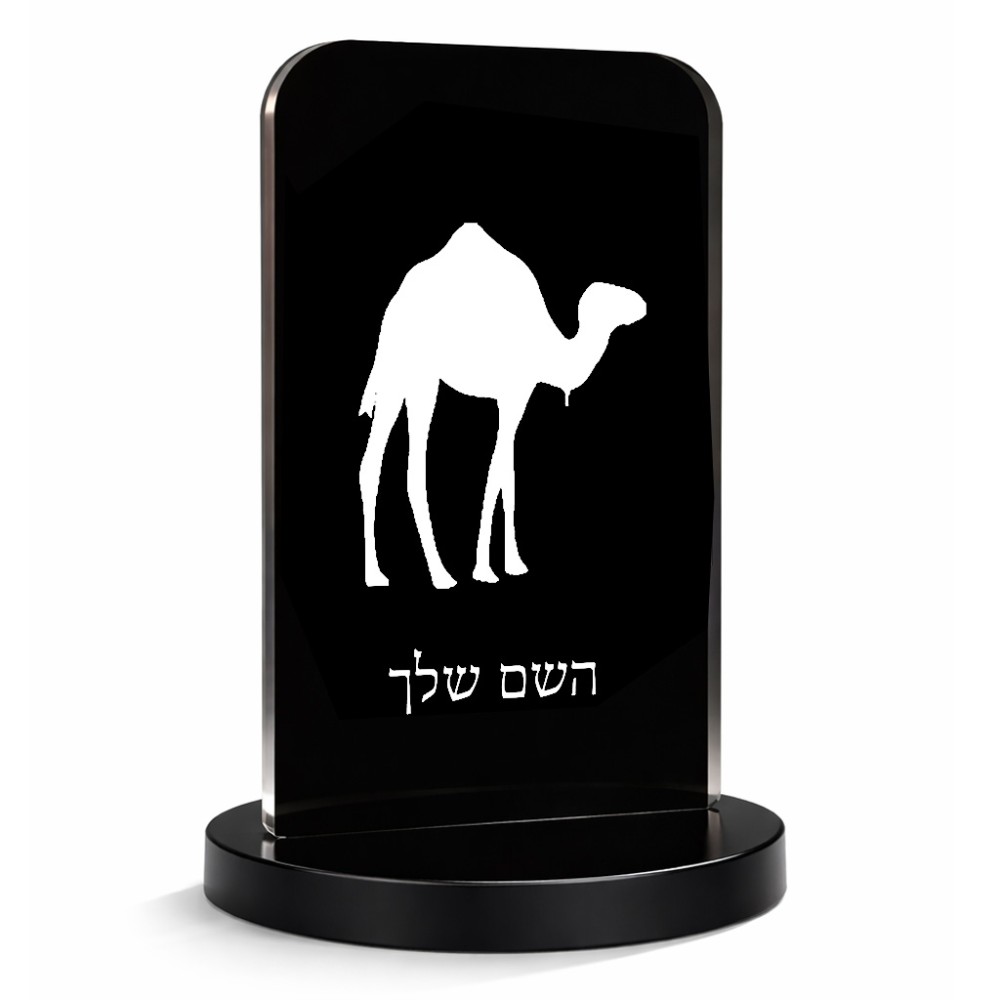 סטנד תמונה מעוצב בעיצוב אישי עם השם שלך בעיצוב גמל גודל 6 × 10 ס"מ