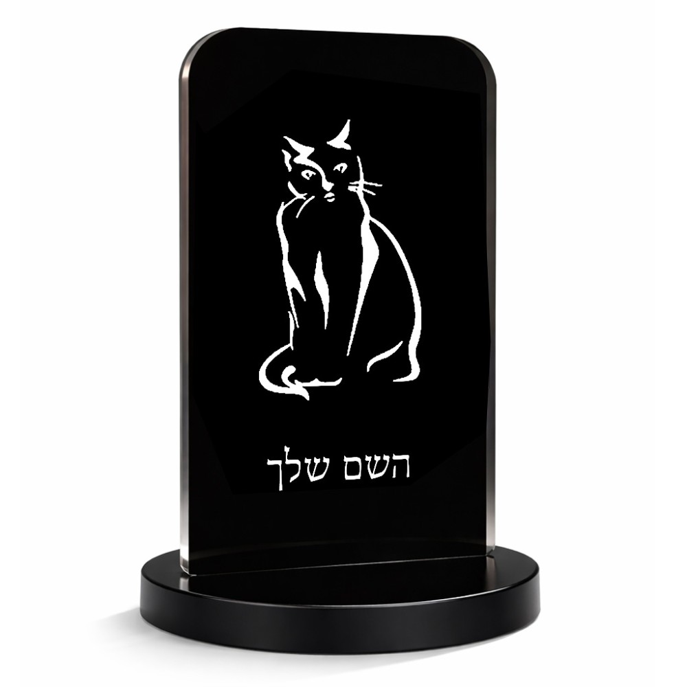 סטנד תמונה מעוצב בעיצוב אישי עם השם שלך בעיצוב חתול גודל 6 × 10 ס"מ