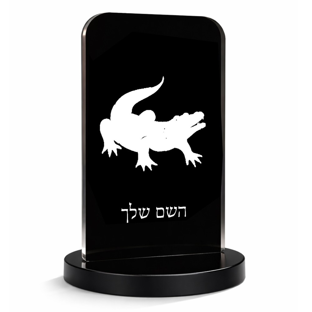 סטנד תמונה מעוצב בעיצוב אישי עם השם שלך בעיצוב תנין גודל 6 × 10 ס"מ