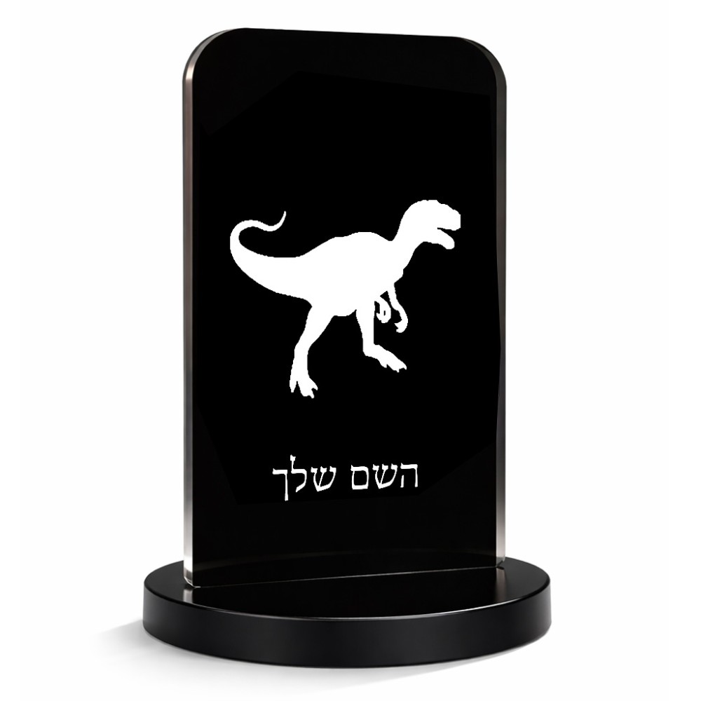 סטנד תמונה מעוצב בעיצוב אישי עם השם שלך בעיצוב דינוזאור גודל 6 × 10 ס"מ