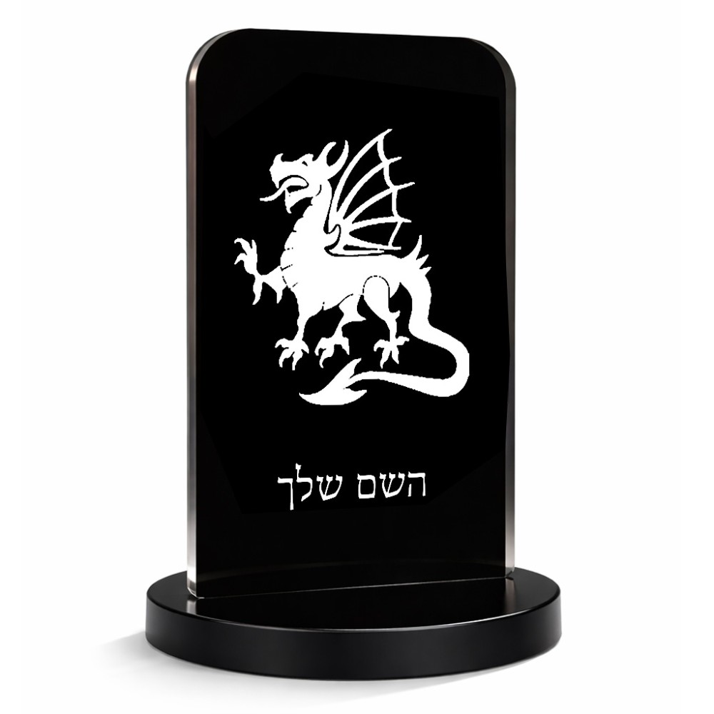סטנד תמונה מעוצב בעיצוב אישי עם השם שלך בעיצוב דרקון גודל 6 × 10 ס"מ