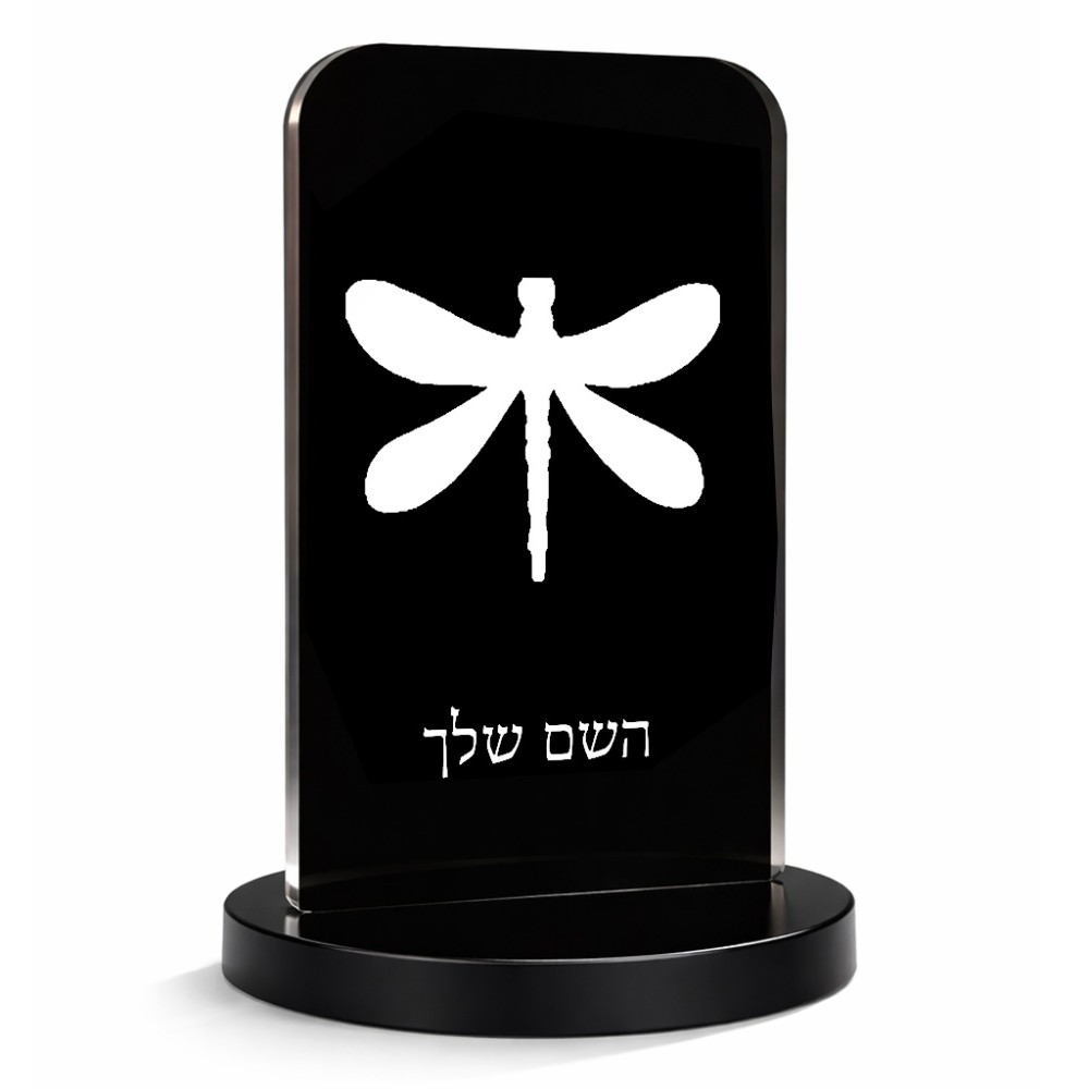 סטנד תמונה מעוצב בעיצוב אישי עם השם שלך בעיצוב שפירית גודל 6 × 10 ס"מ