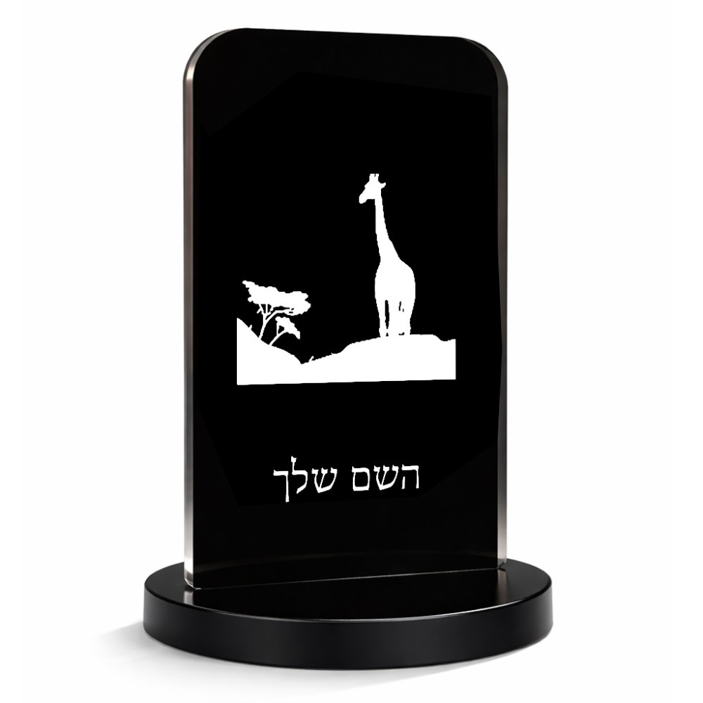 סטנד תמונה מעוצב בעיצוב אישי עם השם שלך בעיצוב ג'ירפה באפריקה גודל 6 × 10 ס"מ