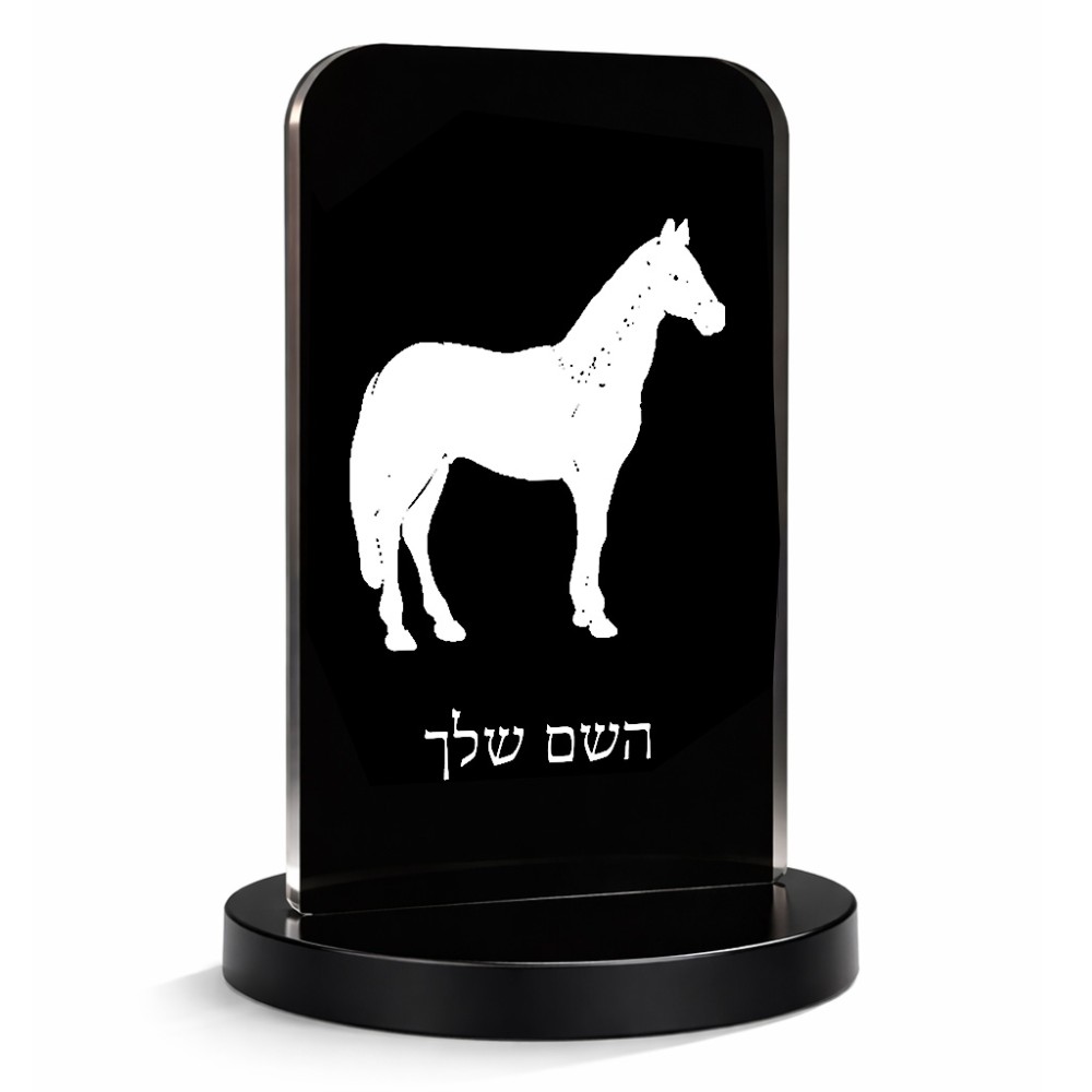 סטנד תמונה מעוצב בעיצוב אישי עם השם שלך בעיצוב סוס גודל 6 × 10 ס"מ