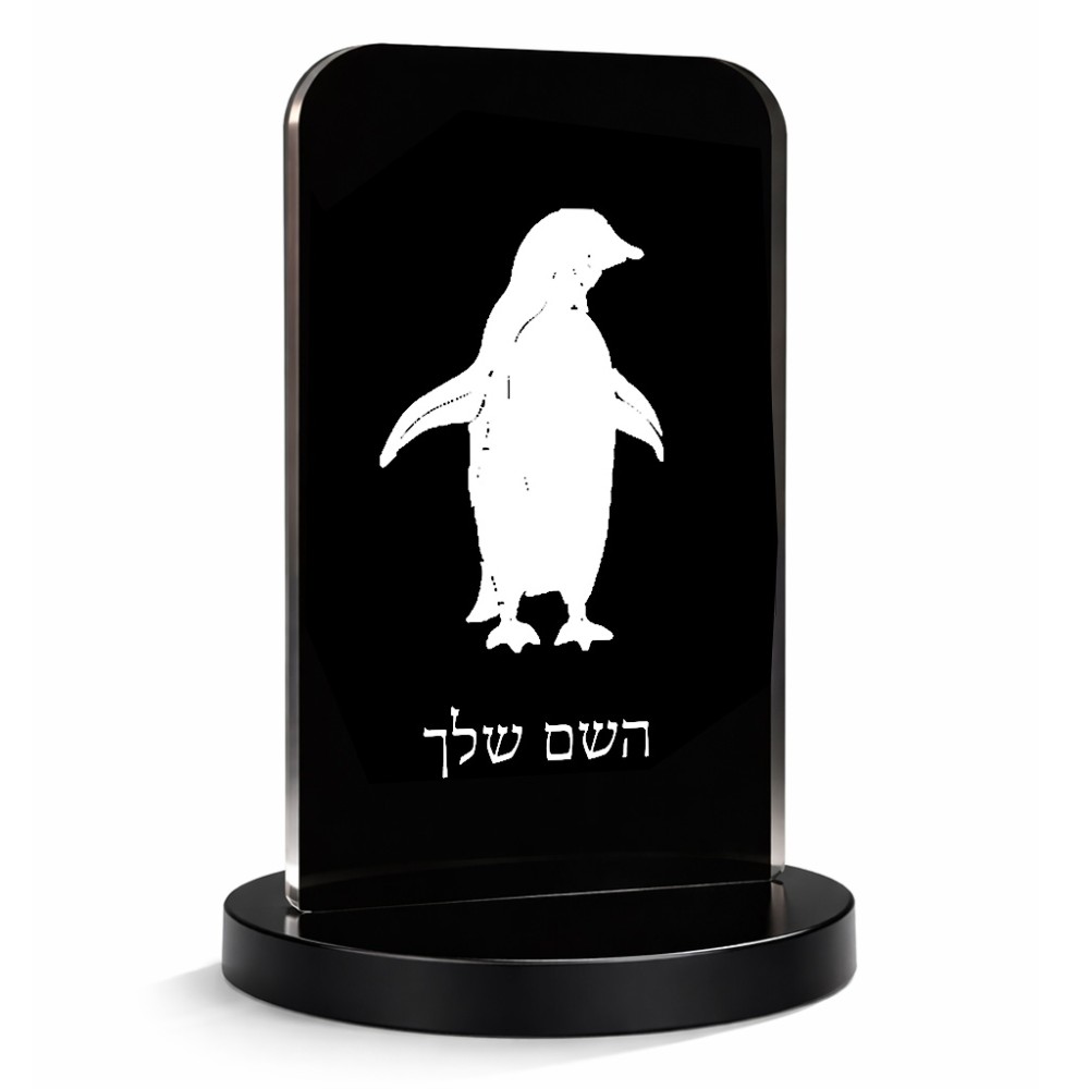סטנד תמונה מעוצב בעיצוב אישי עם השם שלך בעיצוב פינגווין גודל 6 × 10 ס"מ