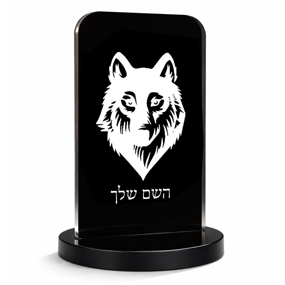 סטנד תמונה מעוצב בעיצוב אישי עם השם שלך בעיצוב זאב גודל 6 × 10 ס"מ