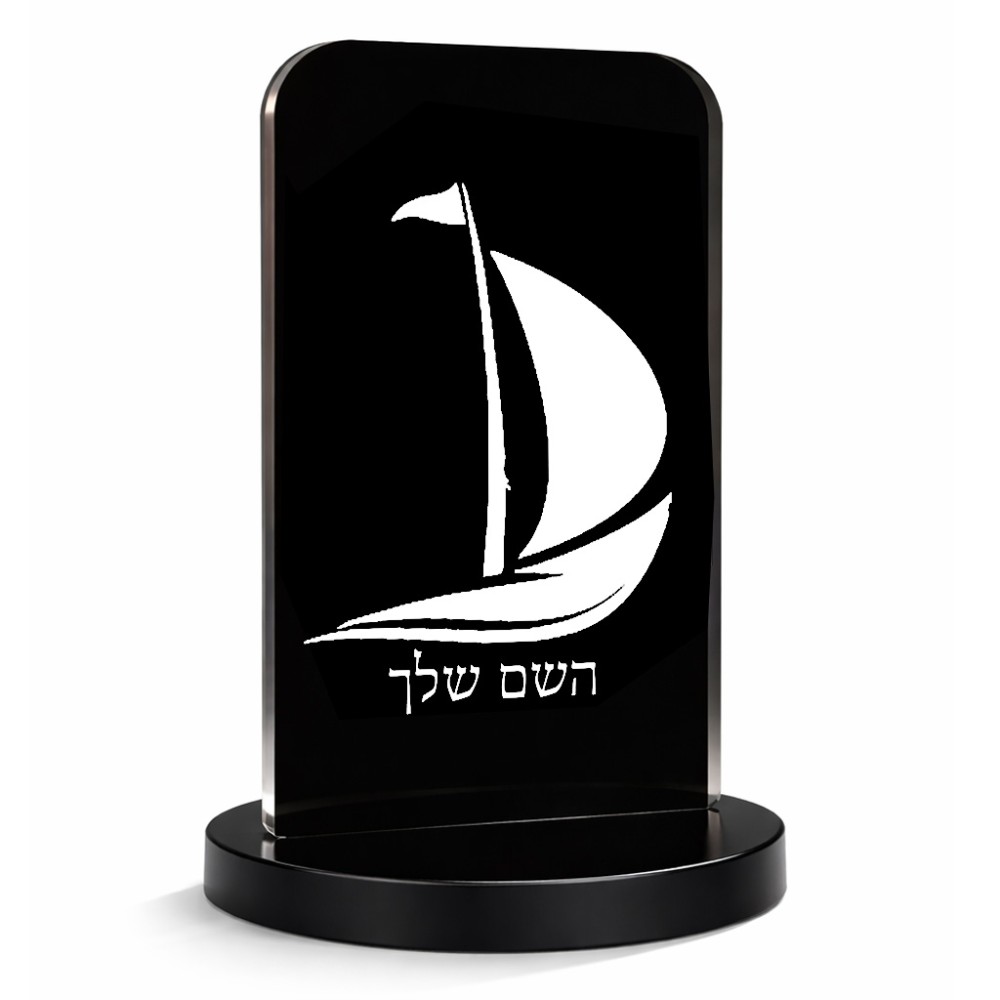 סטנד תמונה מעוצב בעיצוב אישי עם השם שלך בעיצוב סירה גודל 6 × 10 ס"מ
