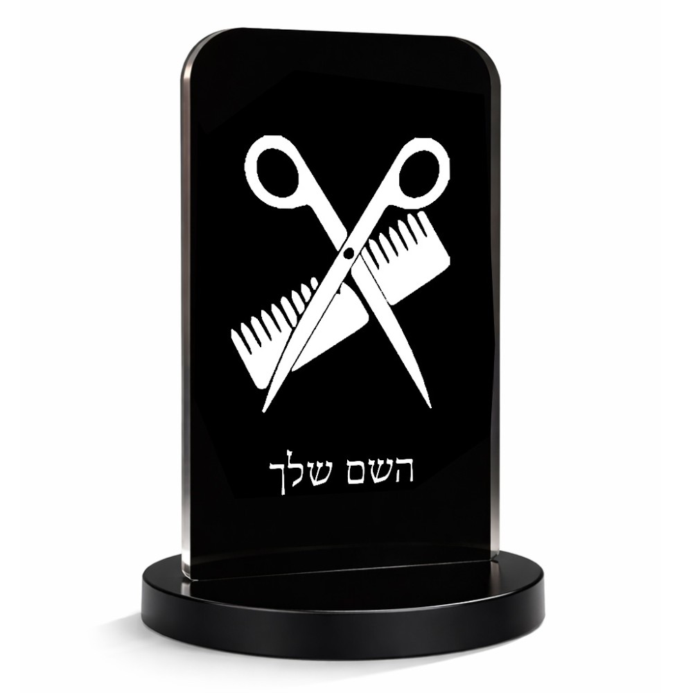 סטנד תמונה מעוצב בעיצוב אישי עם השם שלך בעיצוב מעצב שיער גודל 6 × 10 ס"מ