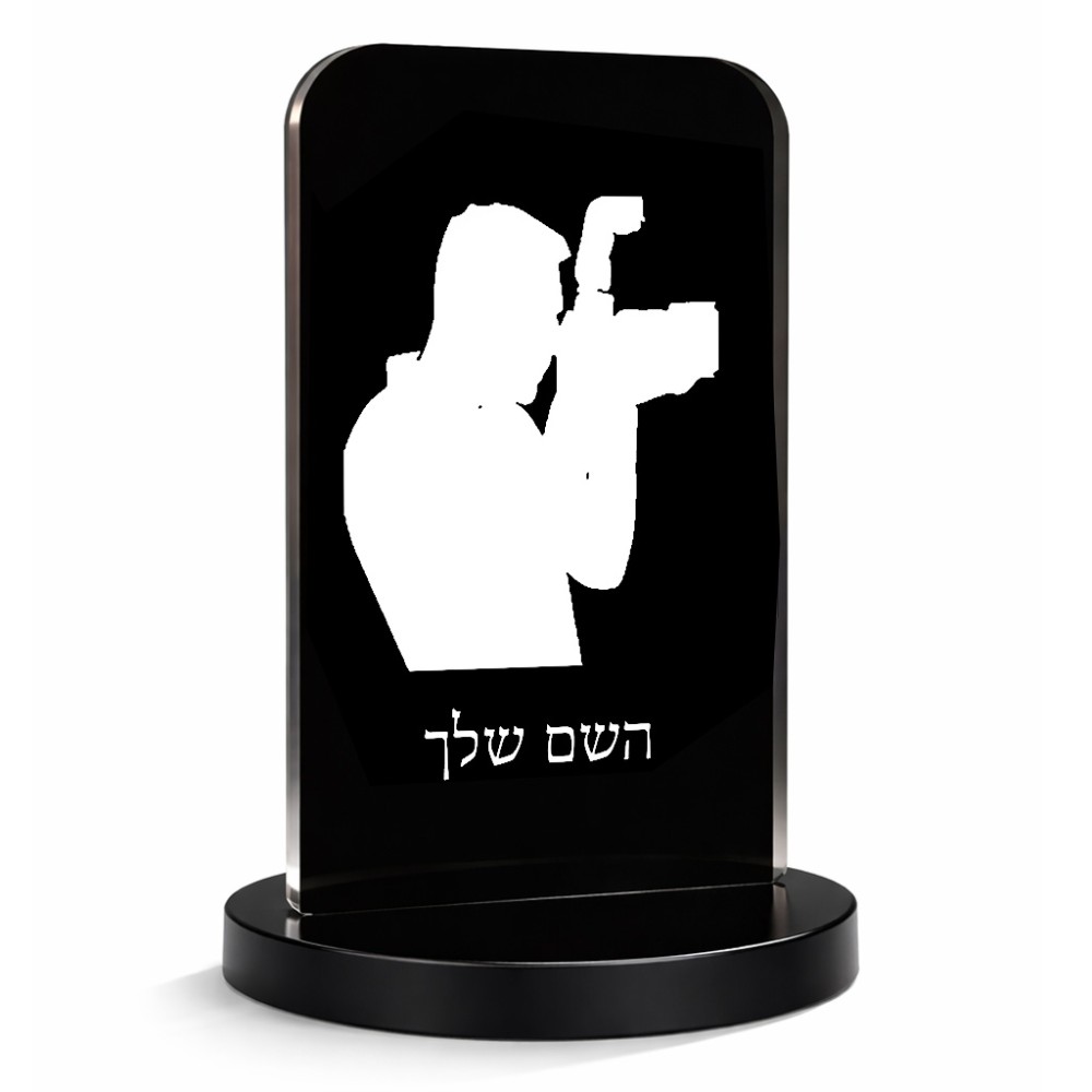 סטנד תמונה מעוצב בעיצוב אישי עם השם שלך בעיצוב צלם - גברים גודל 6 × 10 ס"מ