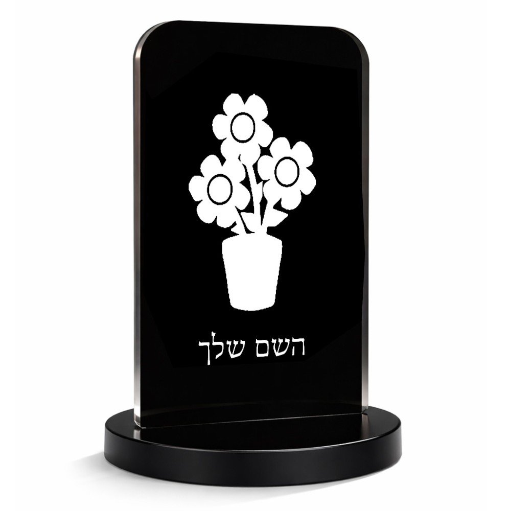 סטנד תמונה מעוצב בעיצוב אישי עם השם שלך בעיצוב פרח גודל 6 × 10 ס"מ