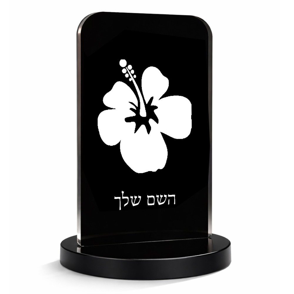 סטנד תמונה מעוצב בעיצוב אישי עם השם שלך בעיצוב פרח היביסקוס גודל 6 × 10 ס"מ