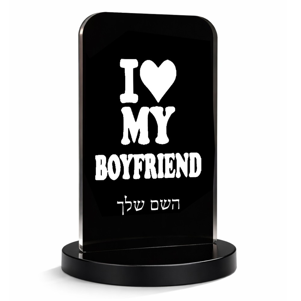 סטנד תמונה מעוצב בעיצוב אישי עם השם שלך בעיצוב אוהבת את החבר שלי גודל 6 × 10 ס"מ