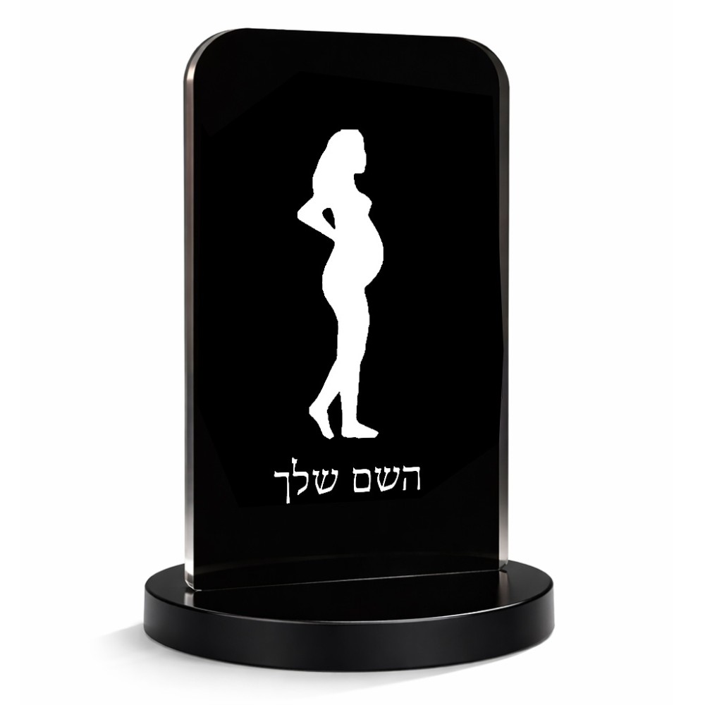 סטנד תמונה מעוצב בעיצוב אישי עם השם שלך בעיצוב אישה בהריון גודל 6 × 10 ס"מ