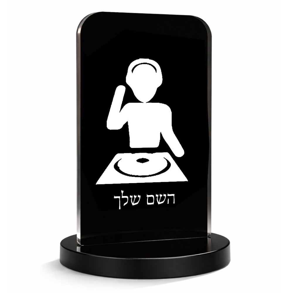 סטנד תמונה מעוצב בעיצוב אישי עם השם שלך בעיצוב אזור מוזיקה של די ג'יי גודל 6 × 10 ס"מ