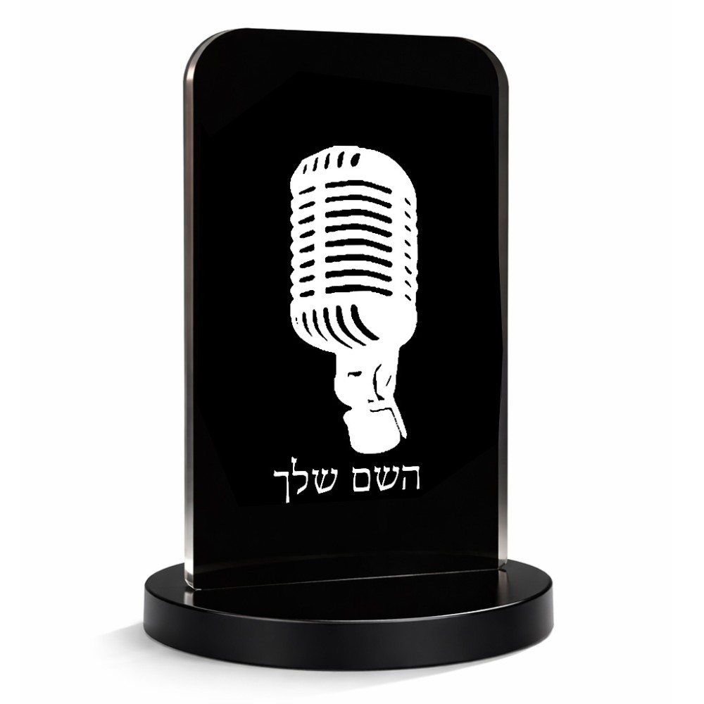 סטנד תמונה מעוצב בעיצוב אישי עם השם שלך בעיצוב מיקרופון גודל 6 × 10 ס"מ