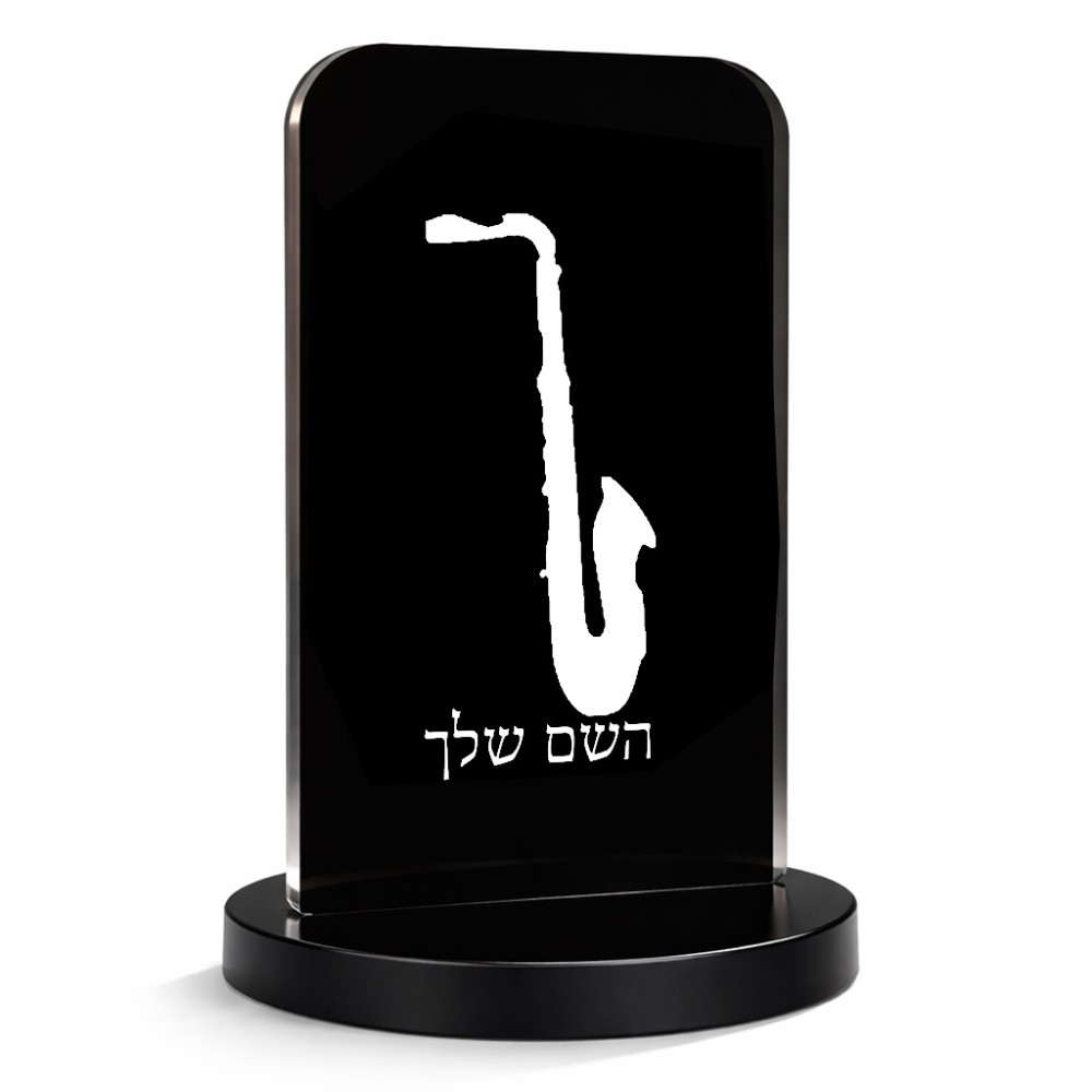 סטנד תמונה מעוצב בעיצוב אישי עם השם שלך בעיצוב סקסופון גודל 6 × 10 ס"מ