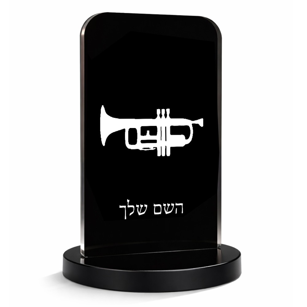 סטנד תמונה מעוצב בעיצוב אישי עם השם שלך בעיצוב חצוצרה גודל 6 × 10 ס"מ