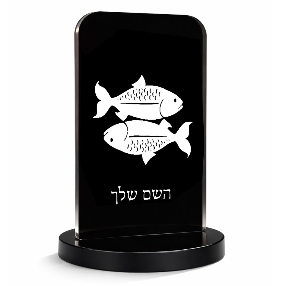 סטנד תמונה מעוצב בעיצוב אישי עם השם שלך בעיצוב מזלות - דגים גודל 6 × 10 ס"מ