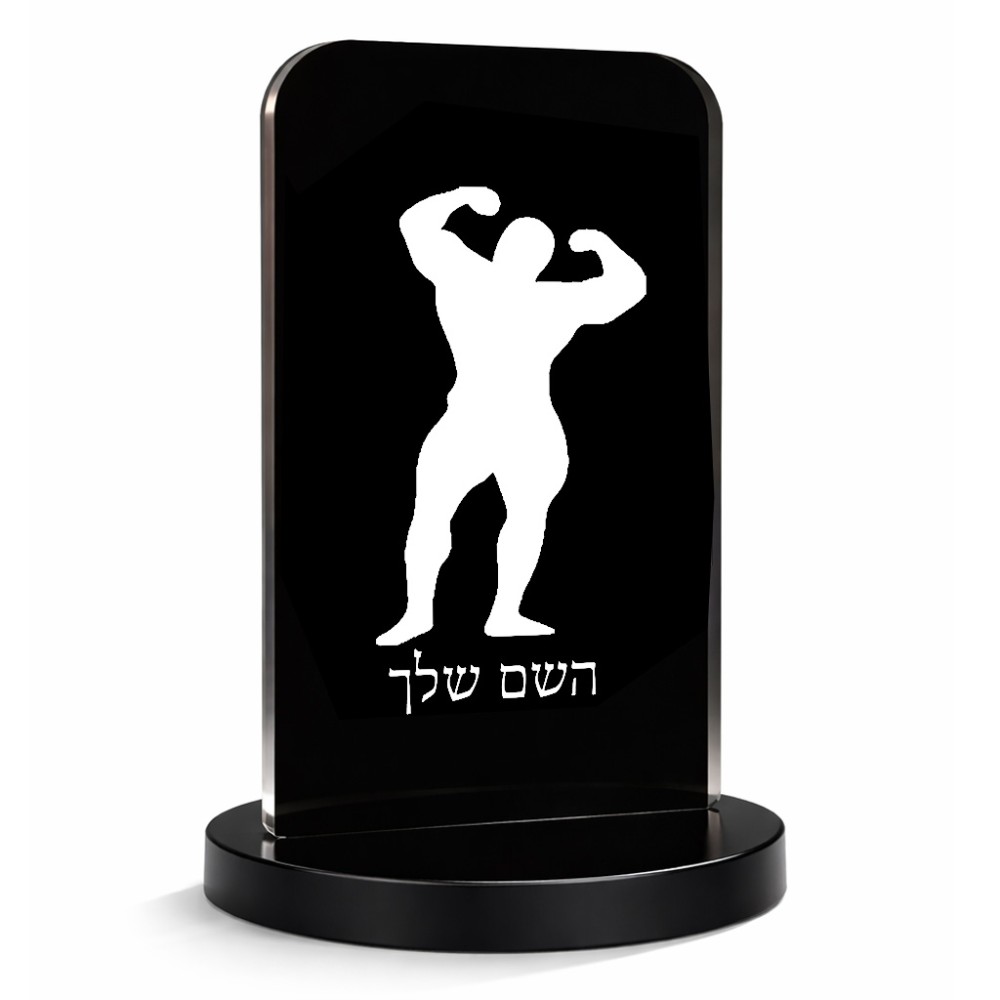 סטנד תמונה מעוצב בעיצוב אישי עם השם שלך בעיצוב פיתוח גוף גודל 6 × 10 ס"מ