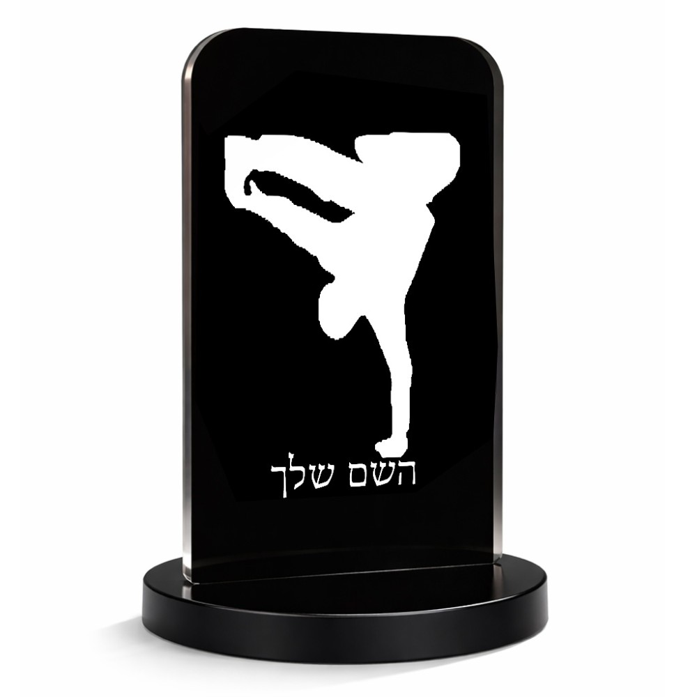 סטנד תמונה מעוצב בעיצוב אישי עם השם שלך בעיצוב ברייקדאנס גודל 6 × 10 ס"מ