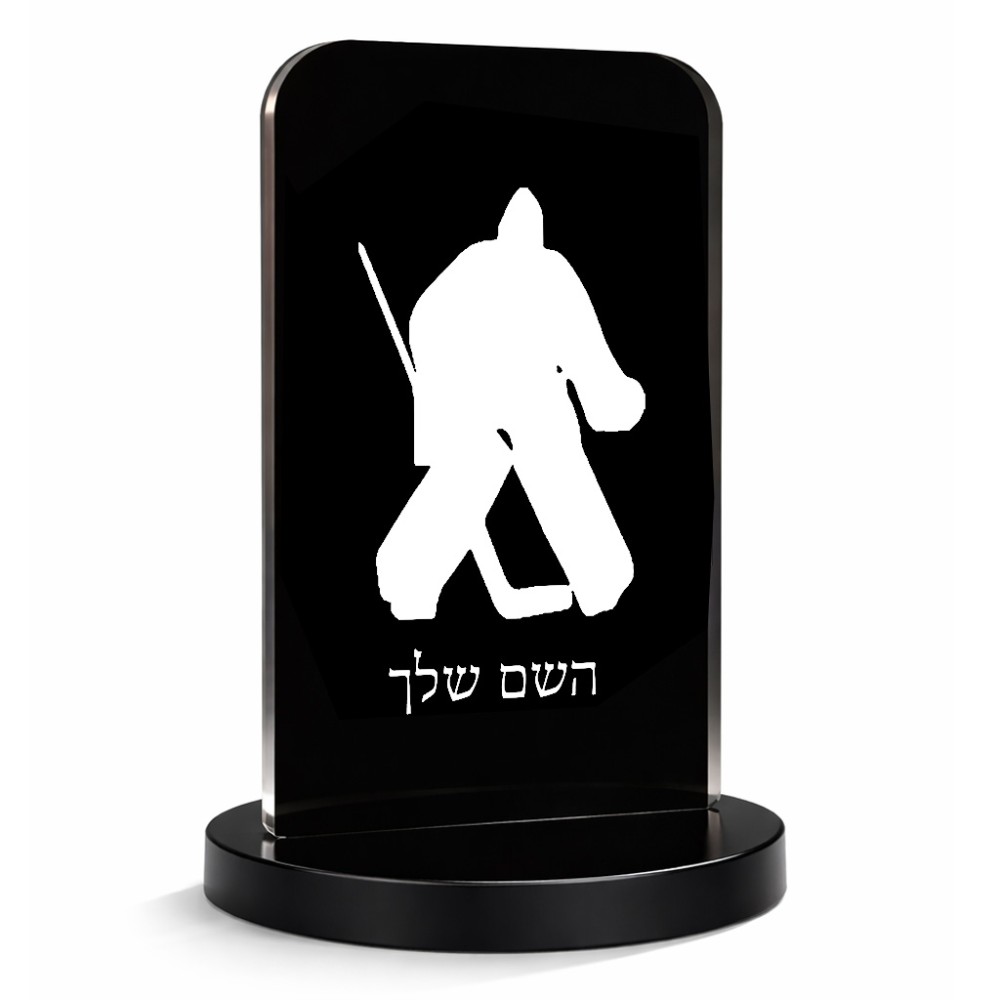 סטנד תמונה מעוצב בעיצוב אישי עם השם שלך בעיצוב הוקי שוערים גודל 6 × 10 ס"מ
