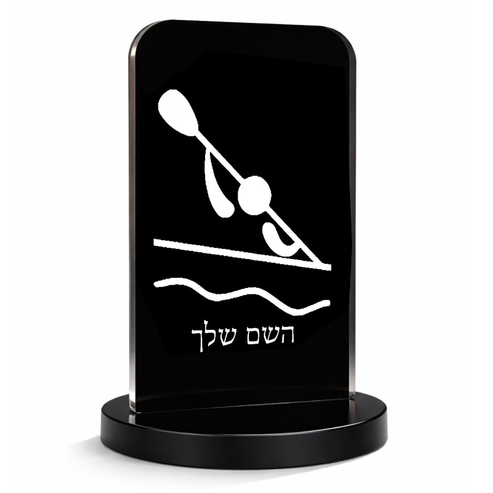סטנד תמונה מעוצב בעיצוב אישי עם השם שלך בעיצוב קיאק אולימפי גודל 6 × 10 ס"מ