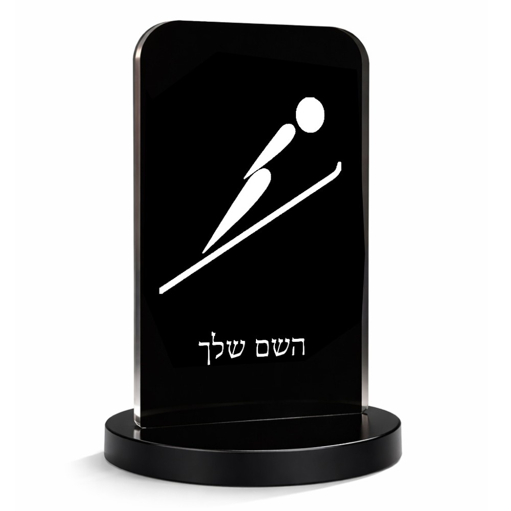 סטנד תמונה מעוצב בעיצוב אישי עם השם שלך בעיצוב קפיצת סקי אולימפית גודל 6 × 10 ס"מ