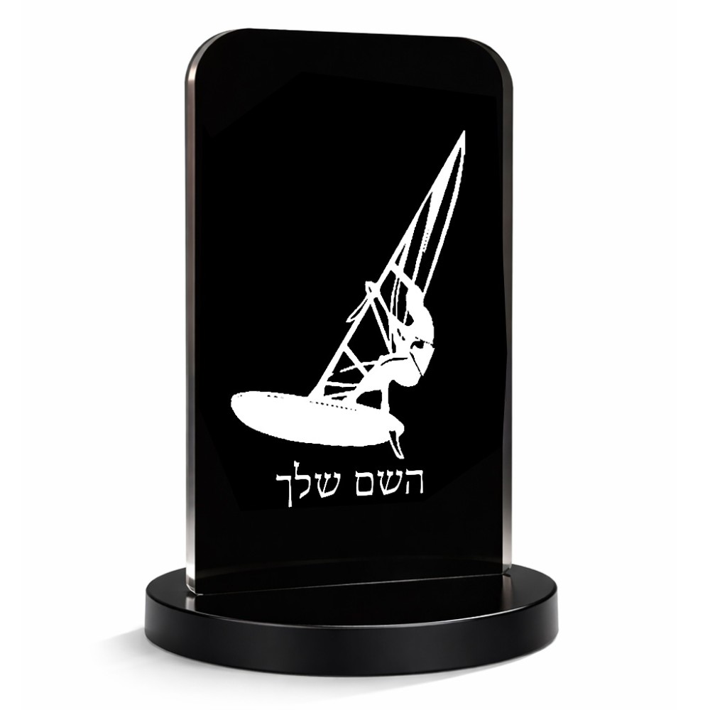 סטנד תמונה מעוצב בעיצוב אישי עם השם שלך בעיצוב לגלוש - גלישה - שייט גודל 6 × 10 ס"מ