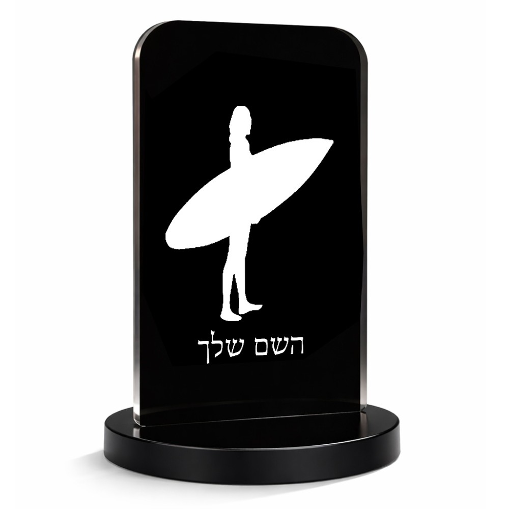 סטנד תמונה מעוצב בעיצוב אישי עם השם שלך בעיצוב גלישה - גלישה גודל 6 × 10 ס"מ