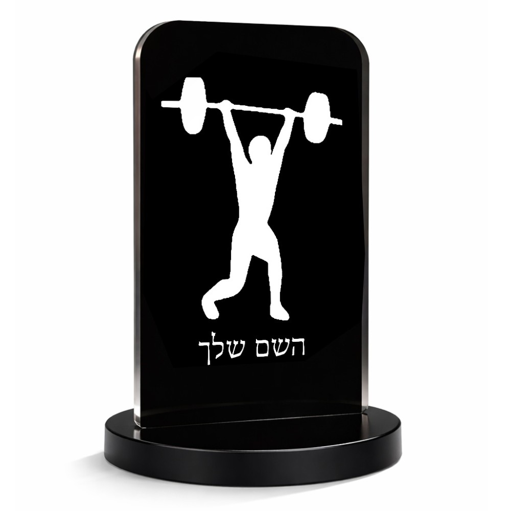 סטנד תמונה מעוצב בעיצוב אישי עם השם שלך בעיצוב הרמת משקולות גודל 6 × 10 ס"מ