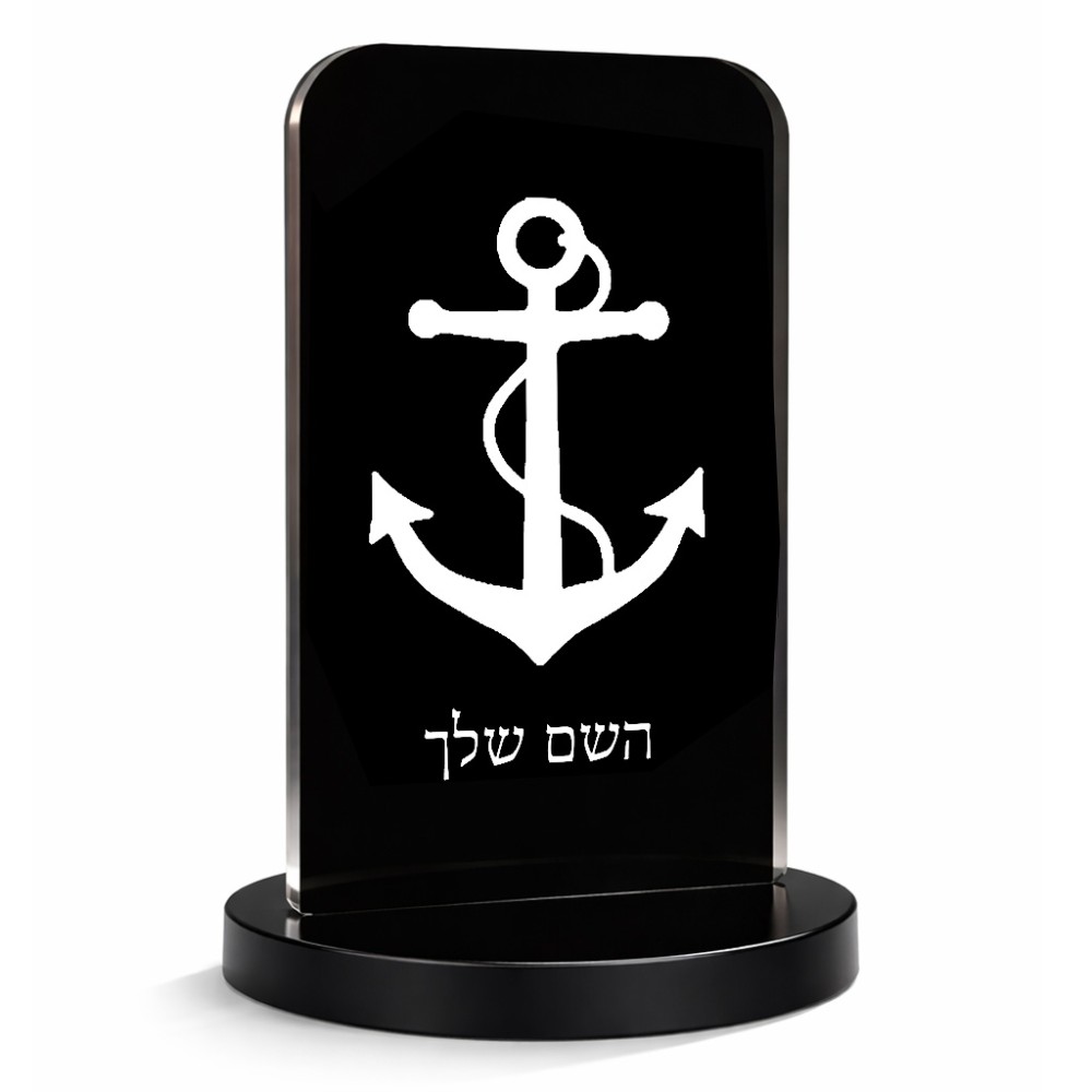 סטנד תמונה מעוצב בעיצוב אישי עם השם שלך בעיצוב לעגן גודל 6 × 10 ס"מ