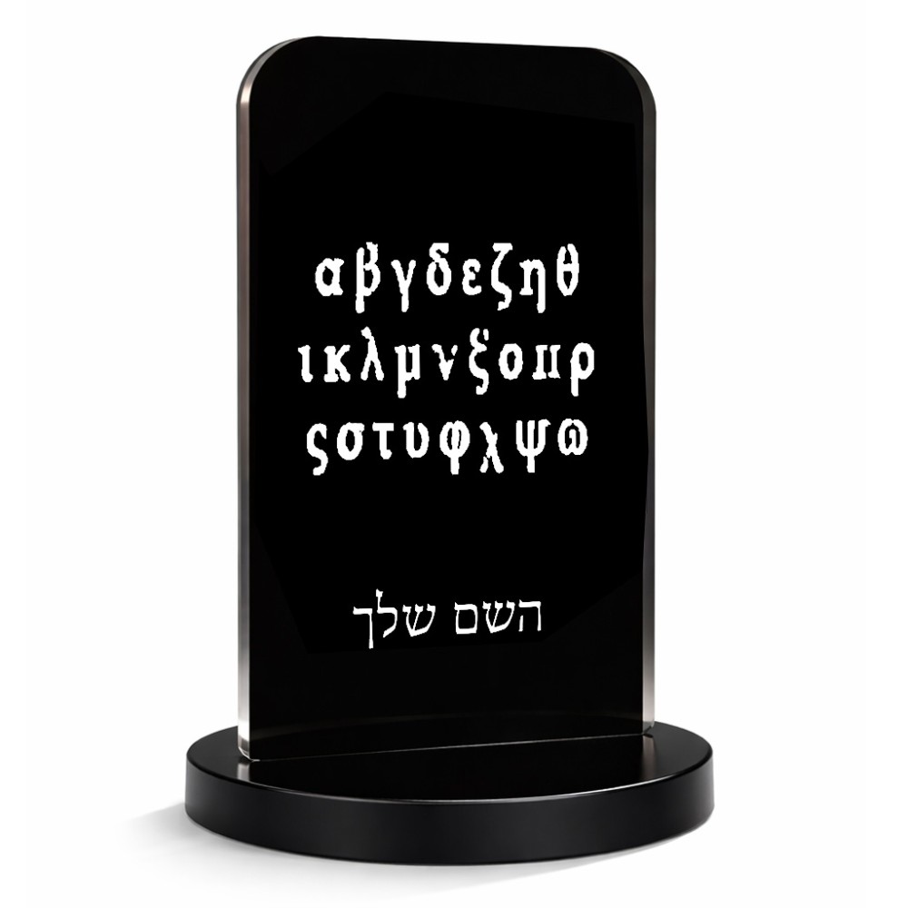 סטנד תמונה מעוצב בעיצוב אישי עם השם שלך בעיצוב האלפבית היווני גודל 6 × 10 ס"מ
