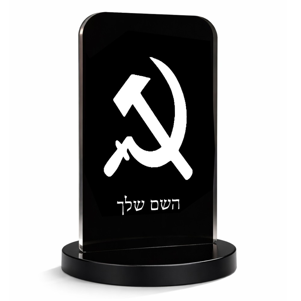 סטנד תמונה מעוצב בעיצוב אישי עם השם שלך בעיצוב פטיש ומגל גודל 6 × 10 ס"מ