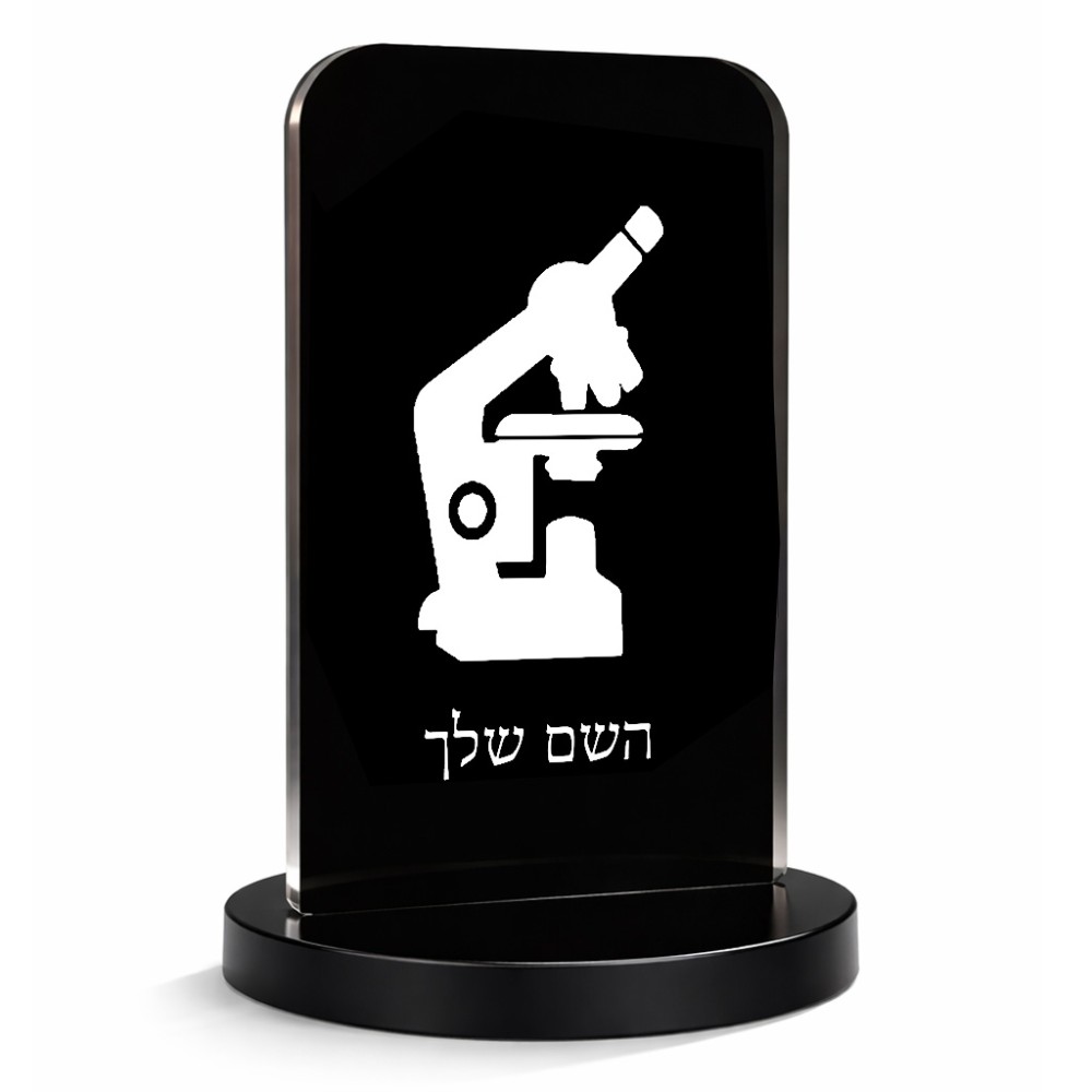 סטנד תמונה מעוצב בעיצוב אישי עם השם שלך בעיצוב מיקרוסקופ גודל 6 × 10 ס"מ