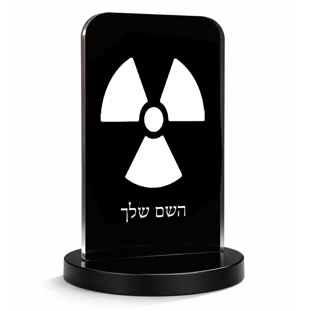 סטנד תמונה מעוצב בעיצוב אישי עם השם שלך בעיצוב פצצת אטום גרעינית גודל 6 × 10 ס"מ
